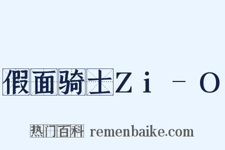 假面骑士Zi-O是什么意思的图片